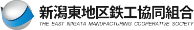 新潟東地区鉄工協同組合オフィシャルサイト